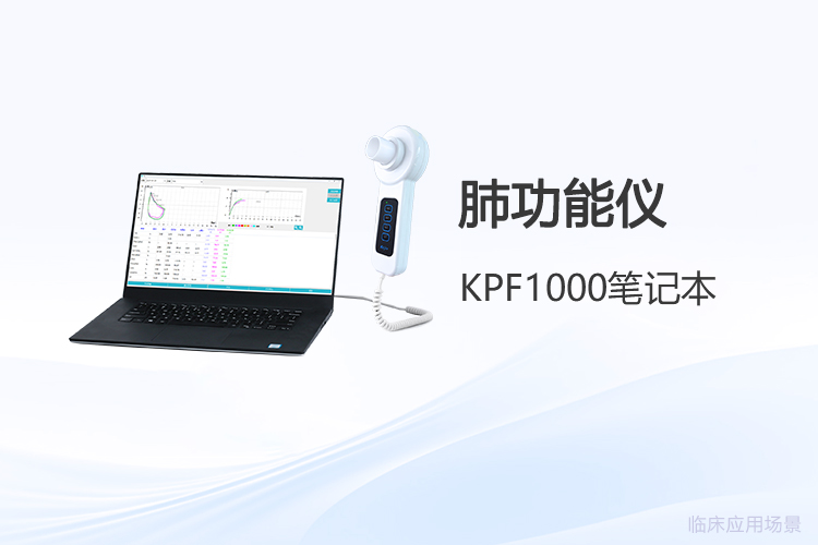 便攜式肺功能儀：移動醫(yī)療浪潮下的行業(yè)新動向