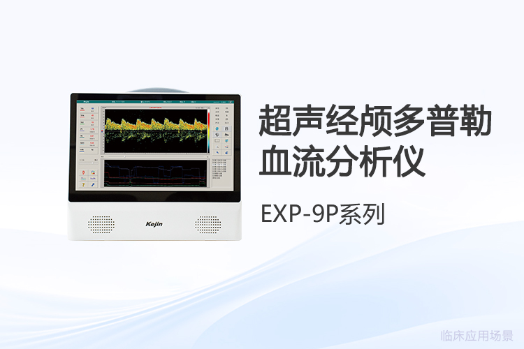 選購(gòu)便攜式經(jīng)顱多普勒，價(jià)格之外還要看什么