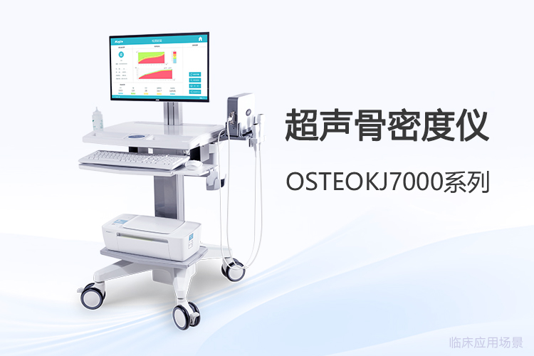 超聲骨密度儀采購(gòu)選型需關(guān)注哪些客戶真實(shí)需求