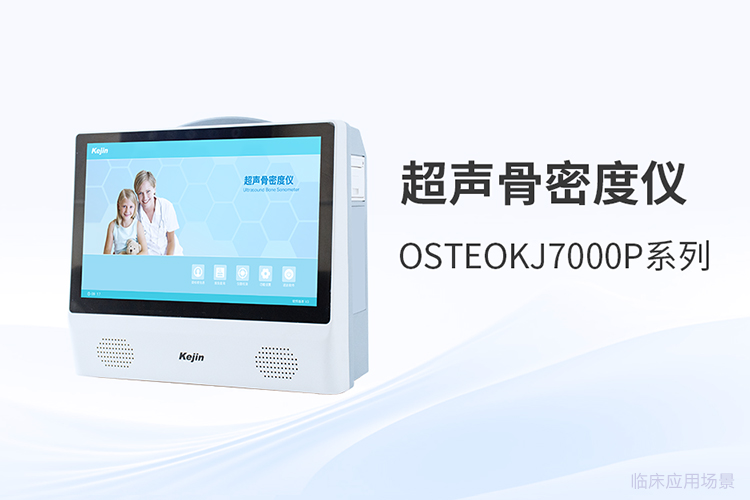骨密度測量精度的革新：技術(shù)創(chuàng)新如何賦能醫(yī)療機(jī)構(gòu)評估