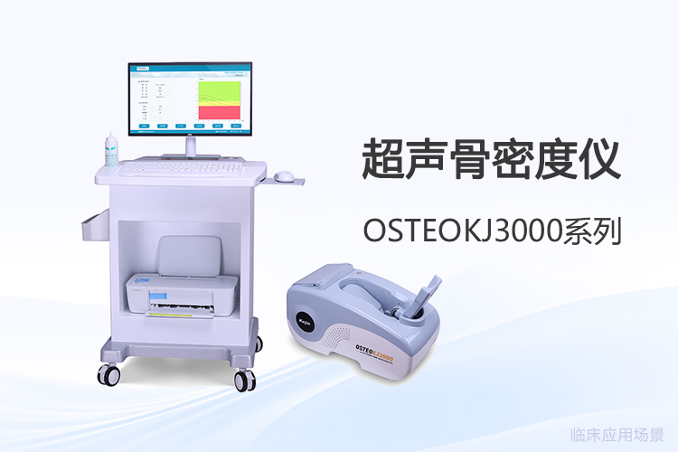 探秘技術(shù)內(nèi)核：骨密度檢測設(shè)備如何實(shí)現(xiàn)穩(wěn)定測量？