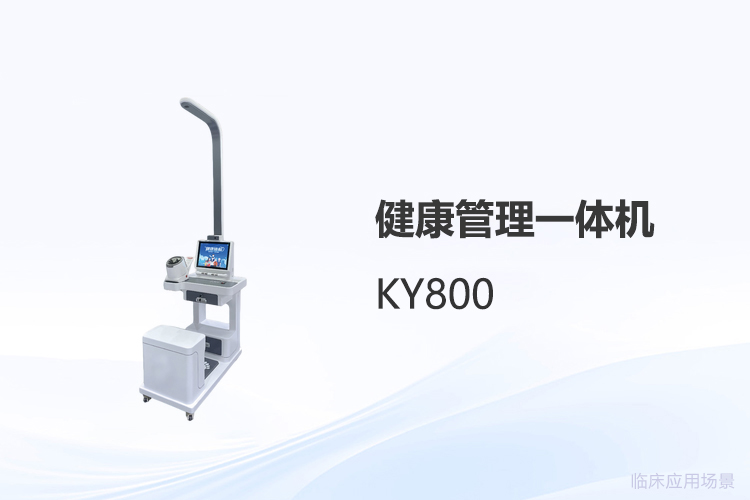 基層公衛(wèi)體檢一體機(jī)的選型與維護(hù)專業(yè)指南