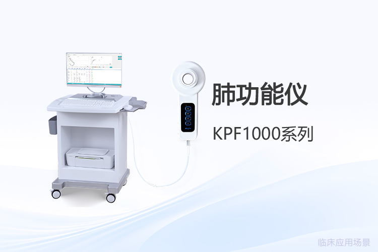 肺功能儀選型新思路：從用戶體驗(yàn)出發(fā)