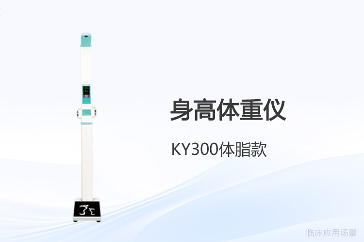 身高體重一體機(jī)檢測數(shù)據(jù)輕松導(dǎo)出：解決用戶*關(guān)心的操作難題