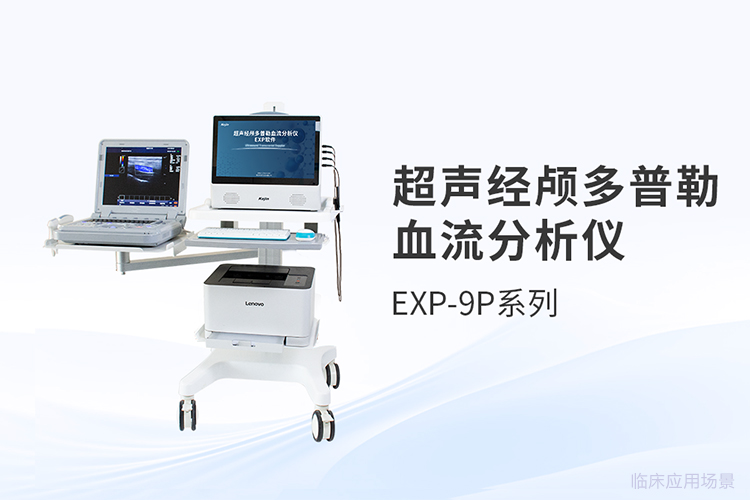 超聲經(jīng)顱多普勒價格受哪些核心要素影響