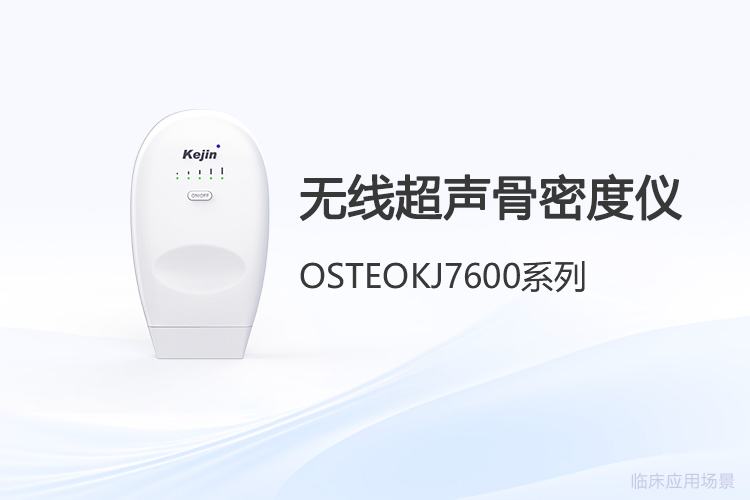 采購無線超聲骨密度儀，先問清這三個(gè)需求細(xì)節(jié)