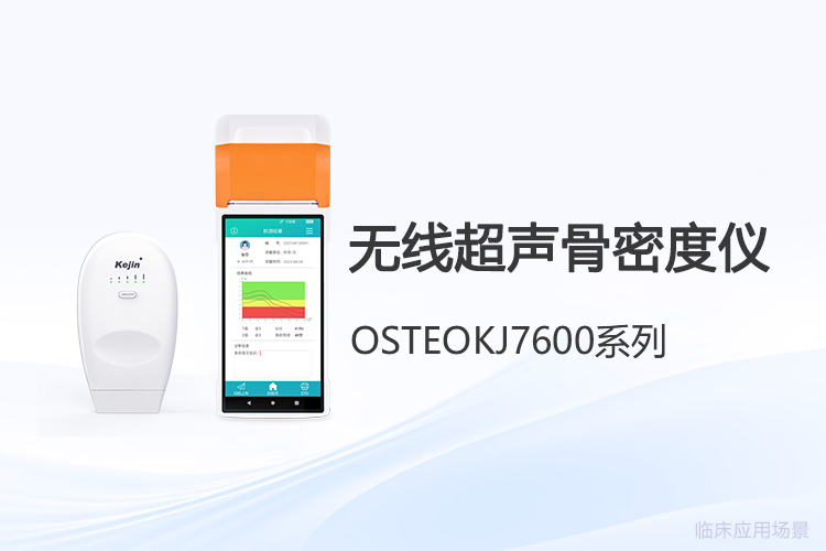 便攜無線技術(shù)如何革新骨密度檢測評估