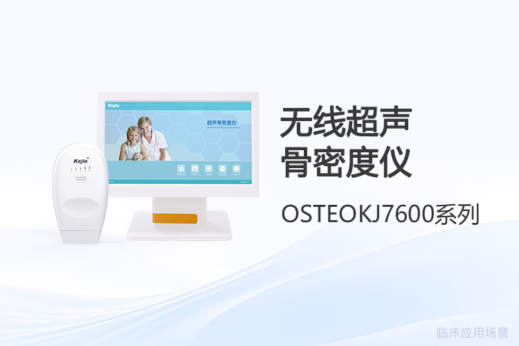 無(wú)線(xiàn)超聲骨密度儀對(duì)比選型，哪些差異值得關(guān)注？