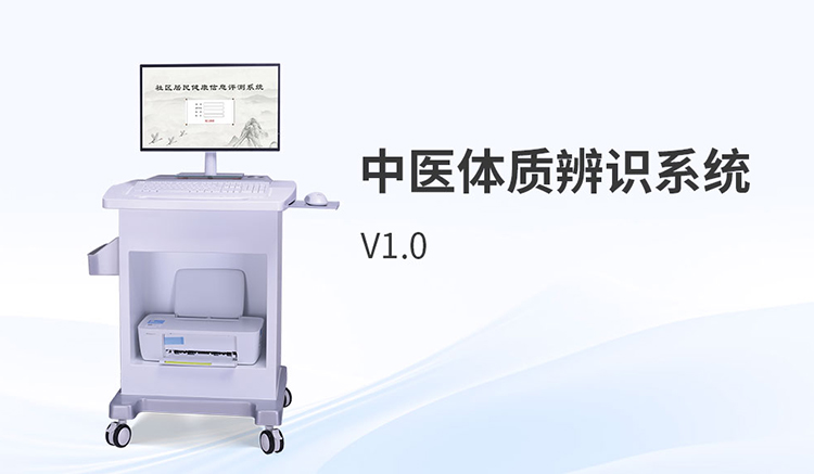 中醫(yī)體質(zhì)辨識儀選型對比：三招看準(zhǔn)核心差異
