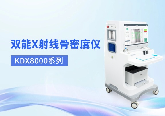 雙能X線骨密度檢測儀廠家