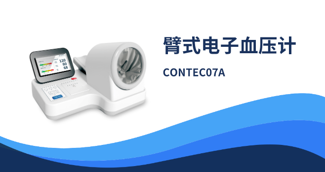 臂式電子血壓計CONTEC07A