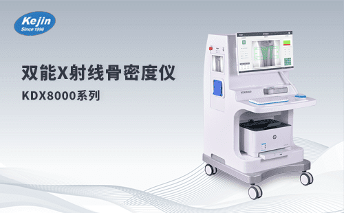 骨密度檢查有什么用?雙能x射線骨密度儀廠家來(lái)給您說(shuō)說(shuō)