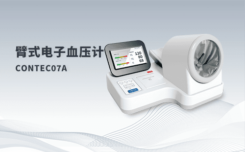 臂式電子血壓計(jì)CONTEC07A